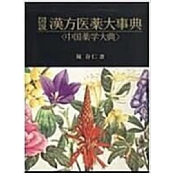 圖說漢方醫藥大事典 - 中國藥學大典 도설한방의약대사전2 - 중국약학대전