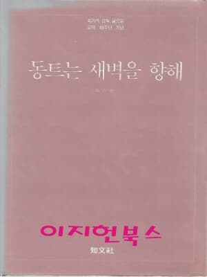 동트는 새벽을 향해