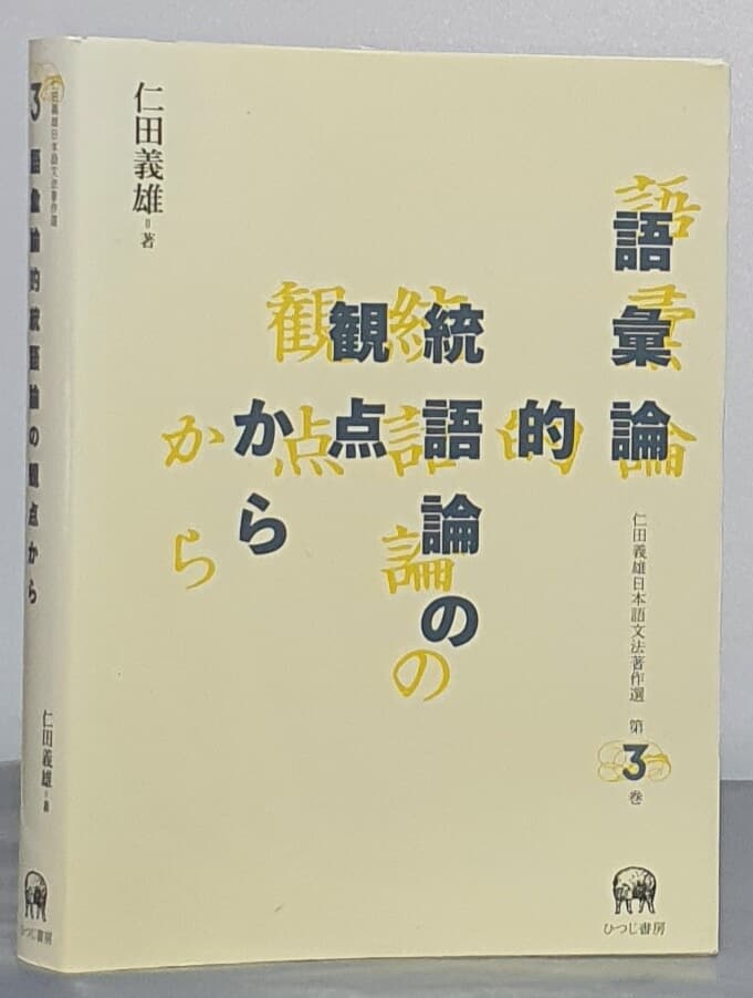 語彙論的統語論の觀點から(仁田義雄日本語文法著作選 第3卷) 