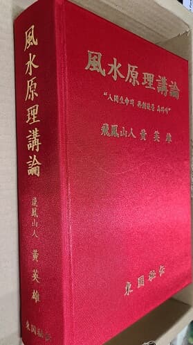 풍수원리강론(風水原理講論)1.2.3.4편 합본 - 인간 생명의 재 창조를 위하여