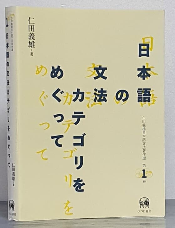 日本語の文法カテゴリをめぐって (仁田義雄日本語文法著作選 第1卷) 