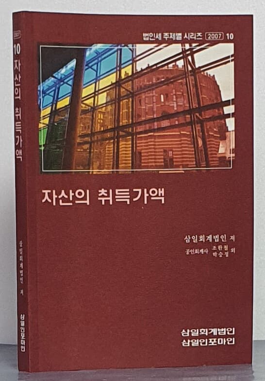 손익의 귀속시기& 자산의 취득가액 (2권)