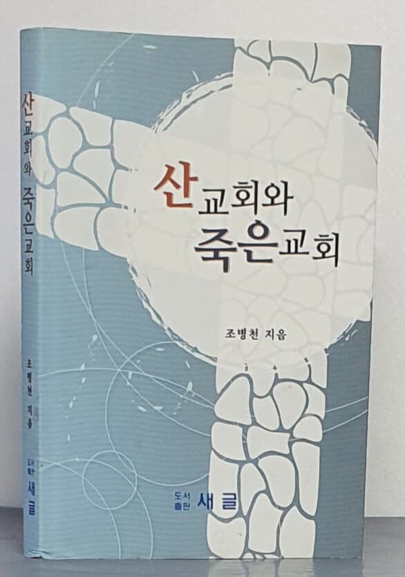 산 교회와 죽은 교회 - 조병천 목사 성경전서