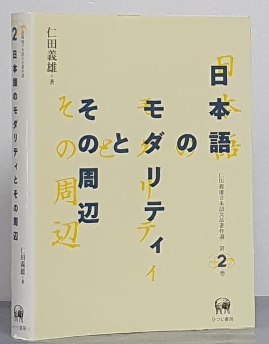 日本語のモダリティとその周邊(仁田義雄日本語文法著作選 第2卷) 