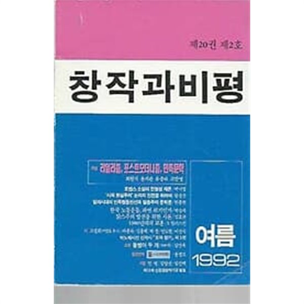 창작과 비평 1992년 여름호 제20권 제2호