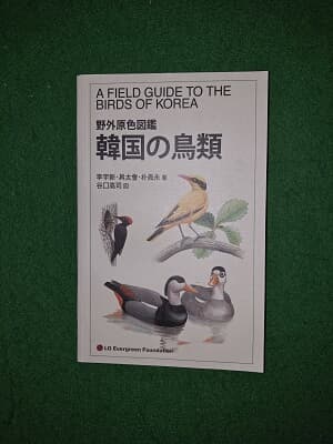 A FIELD GUIDE TO THE BIRDS OF KOREA ( 반양장 )