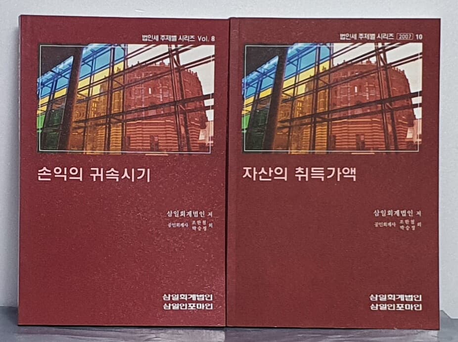 손익의 귀속시기& 자산의 취득가액 (2권)