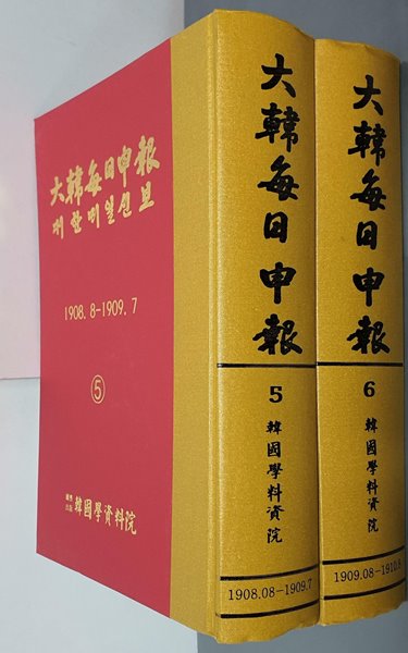 대한매일신보(大韓每日申報) 5번, 6번 (전2권) - 영인본