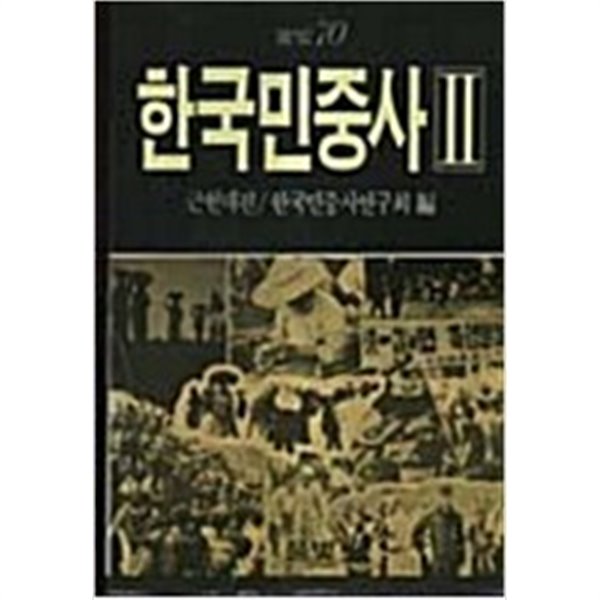 한국민중사 2