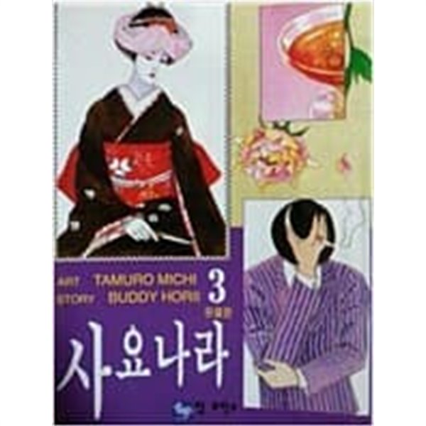 사요나라 1-3 (완결) -Tamuro Michi