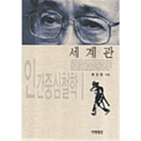 세계관 - 맑스주의와 인간중심철학 1