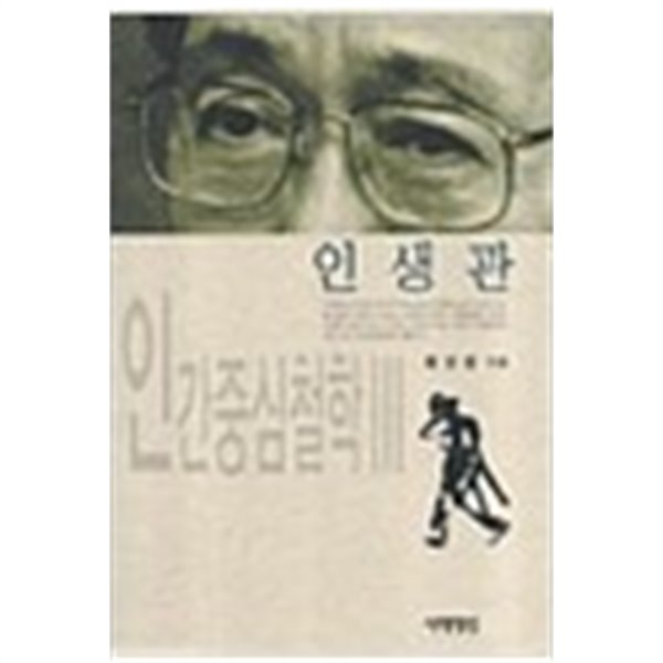 인생관 - 맑스주의와 인간중심철학 3