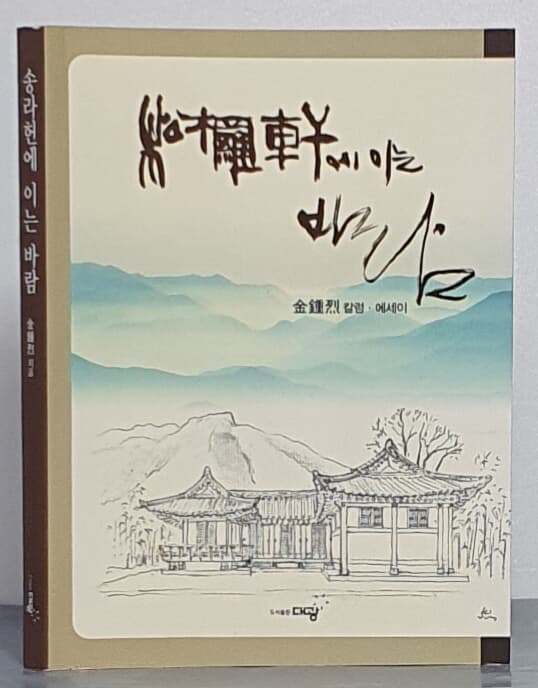 송라현에 이는 바람 - 김종열 컬럼.에세이