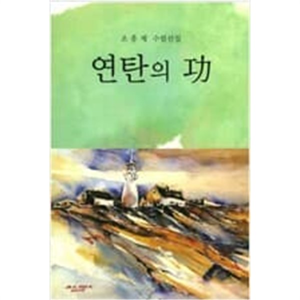 연탄의 공/  조흥제 