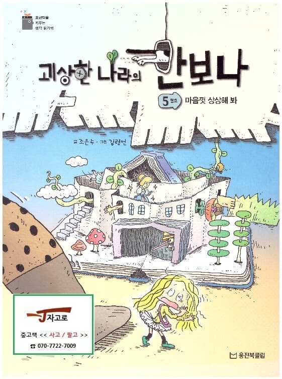 [웅진북클럽] 괴상한 나라의 안보나 - 5월호 마음껏 상상해 봐 (표현력을 키우는 생각 읽기책) (2018년)