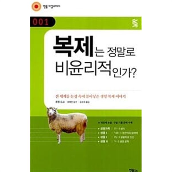 복제는 정말로 비윤리적인가?