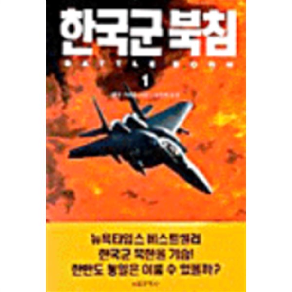 [세트] 한국군 북침 1, 2 (완결판)