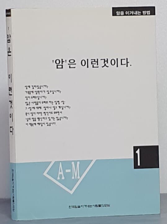 암은 이런것이다 1 - 한국 암을 이겨내는 사람들의 모임 발행