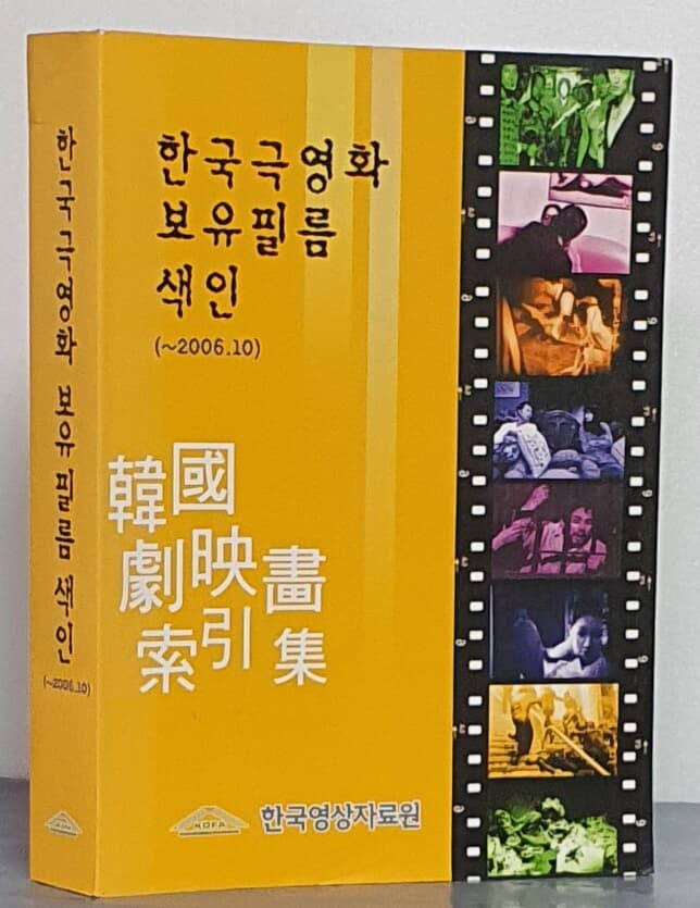 한국극영화 보유필름 색인(~2006.10)