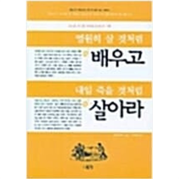 영원히 살 것처럼 배우고 내일 죽을 것처럼 살아라  마빈 토케이어 (지은이), 주덕명 (옮긴이) | 함께(바소책) | 2004년 5월