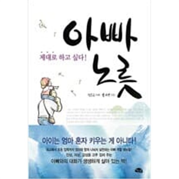 아빠 노릇 - 제대로 하고 싶다!  정나연 (지은이)  책그릇  2008년 8월