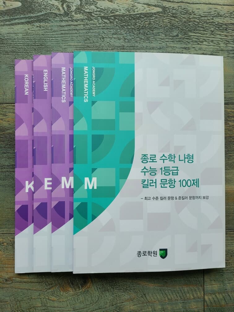 수능 국어. 영어. 수학 1등급 핵심 유형 모음집 (총3권)/ 종로학평/수능 1,2등급 진입을 위한 학생들의 필독서/미사용. 최상급