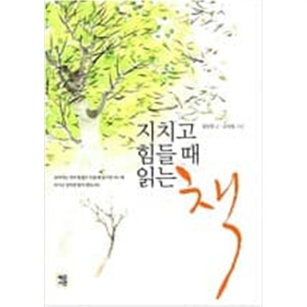 지치고 힘들때 읽는 책  김인경 (지은이), 고성원 (그림) | 혜문서관 | 2007년 5월