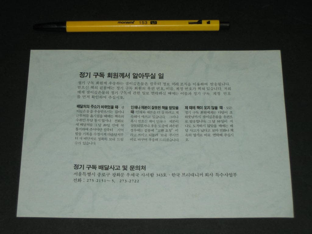 샘이깊은물 정기구독특전증명 한국 브리태니커회사 샘이깊은물 추억의전단지