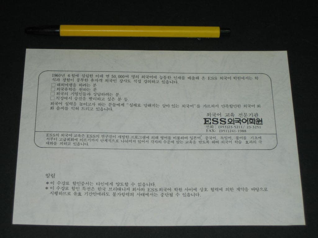 ESS외국어학원 수강료 할인증명 할인증서 한국 브리태니커 협력 추억의 전단지