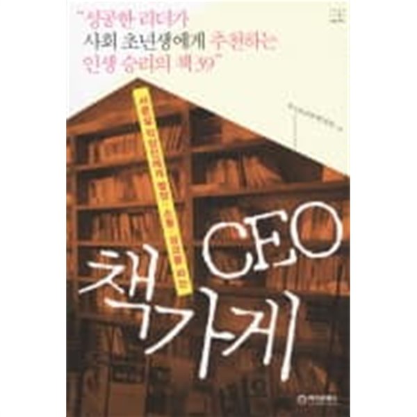 CEO 책가게 (서른살 직장인에게 열정 소통 성과를 파는)