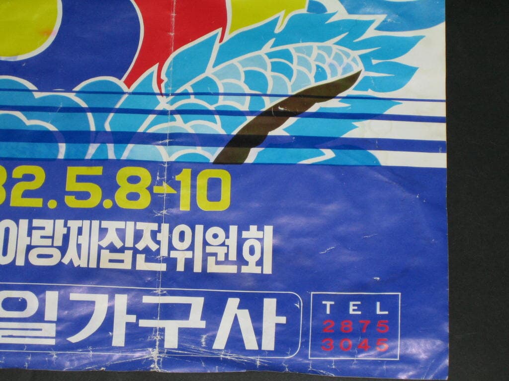 1982년 밀양아랑제 밀양문화제 밀양아리랑대축제 아랑제집전위원회 한일가구사 추억의리플릿 추억의전단지