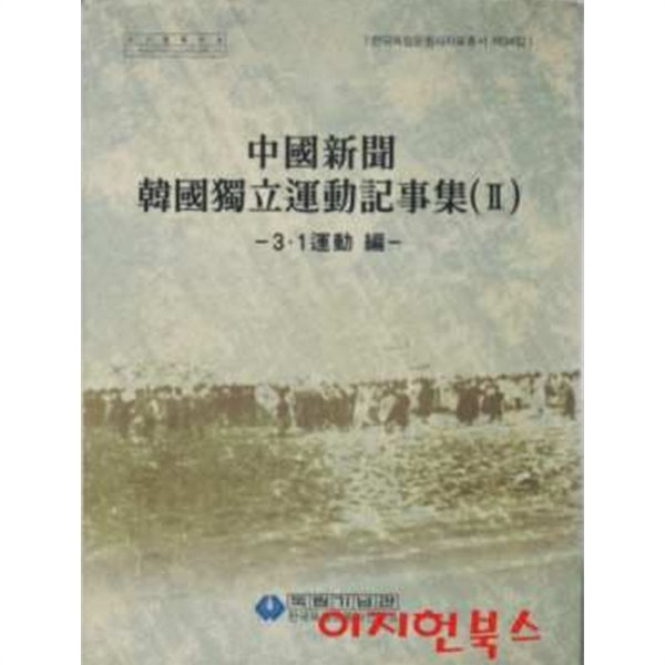 중국신문한국독립운동기사집 (2) : 3.1 운동 편 [양장]