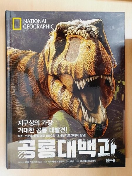 National Geographic 공룡대백과