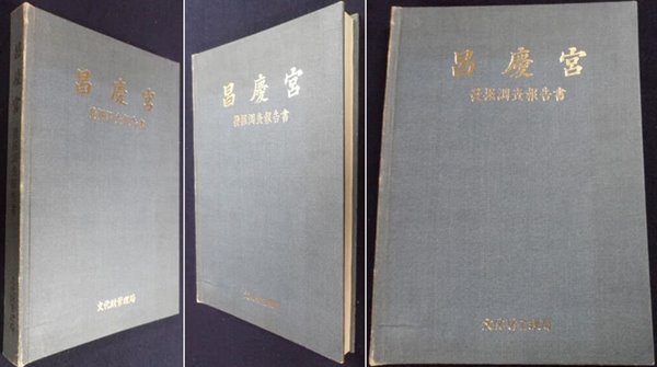 창경궁 발굴조사보고서 (昌慶宮 : 發掘調査報告書 ) 文化財管理局 500부 한정판