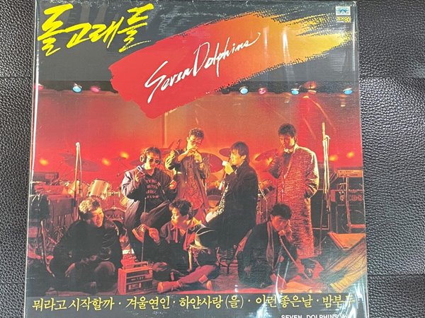 [LP] 돌고래들 - Seven Dolphins Vol.1 LP [신세계 SE 870121]