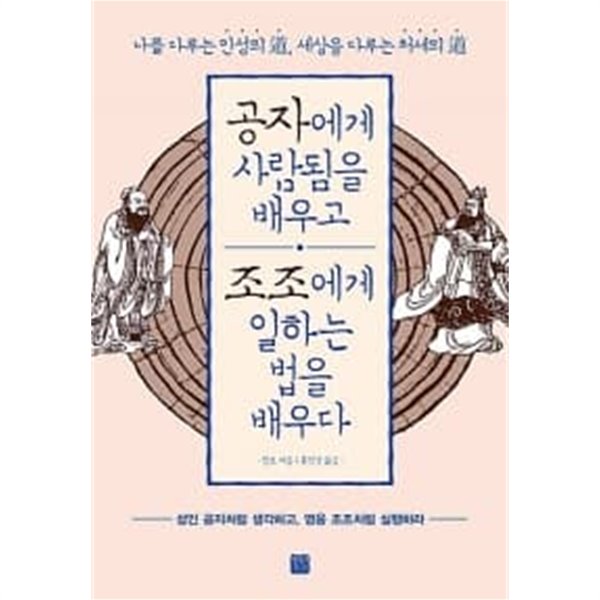 공자에게 사람됨을 배우고 조조에게 일하는 법을 배우다