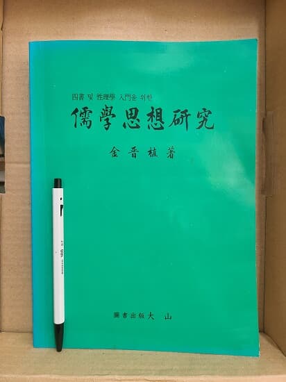 유학사상연구 : 사서및 성리학 입문을 위한