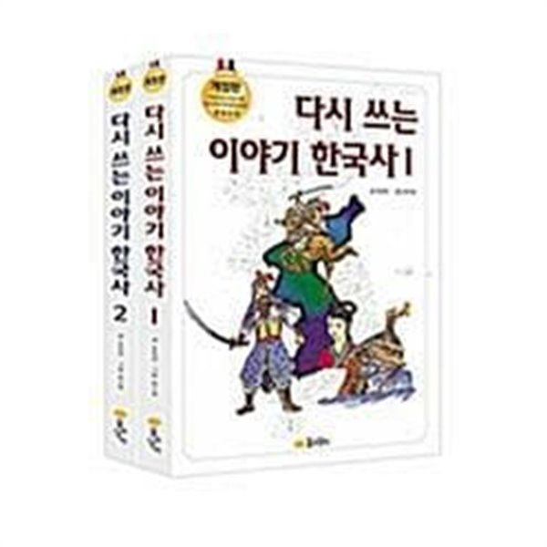 [세트] 다시 쓰는 이야기 한국사 1, 2 (전2권)