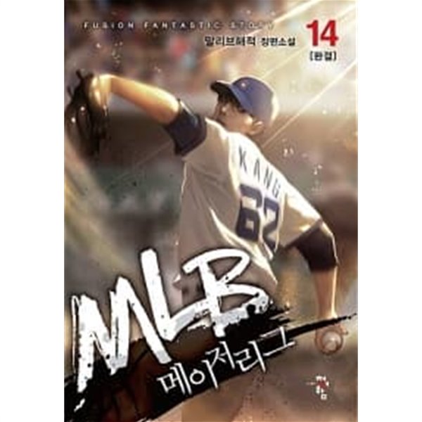 MLB 메이저리그 1~14 (완결) [작은책/상태양호]