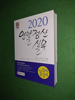 2020 연말정산실무