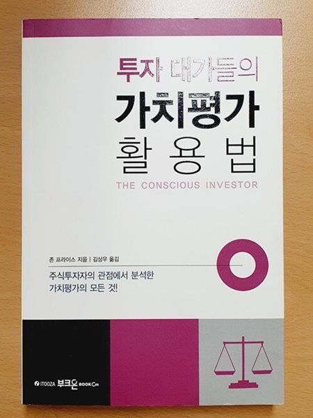 투자 대가들의 가치평가 활용법