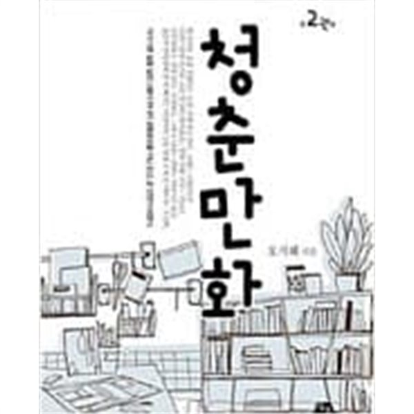 청춘만화. 1-2 -오지혜