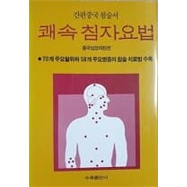 쾌속 침자요법