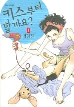 키스부터 할까요1-2-박경진[상태좋음]