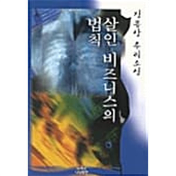 살인 비즈니스의 법칙