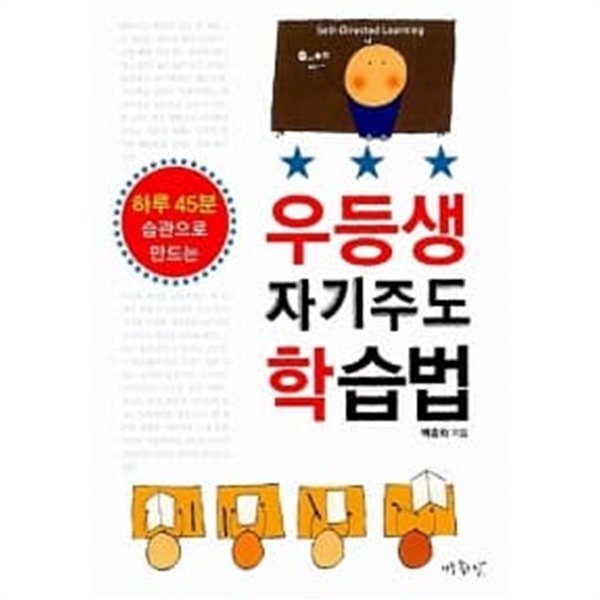 우등생 자기주도학습법