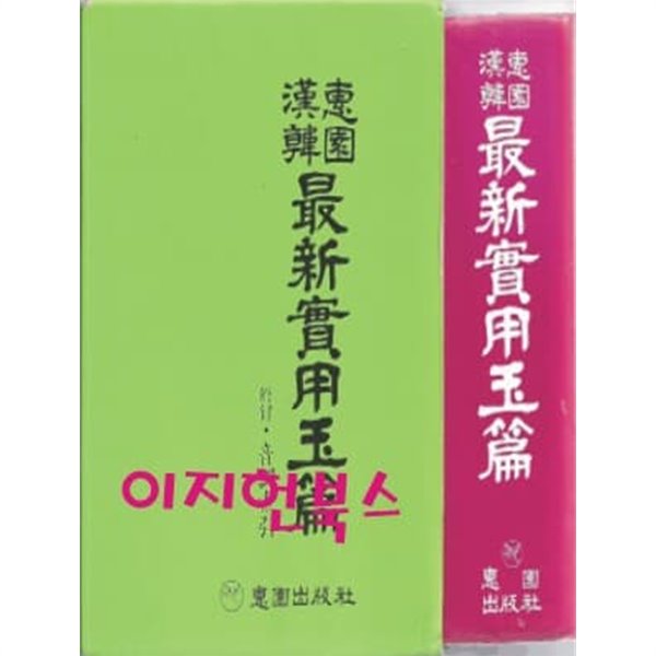 혜)원한한 최신 실용옥편 [양장/케이스]