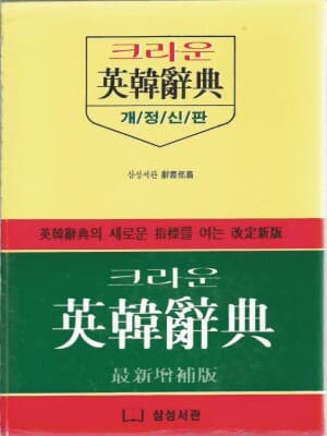 크라운 영한사전 [비닐/케이스/2002년]