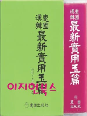 혜)원한한 최신 실용옥편 [양장/케이스]