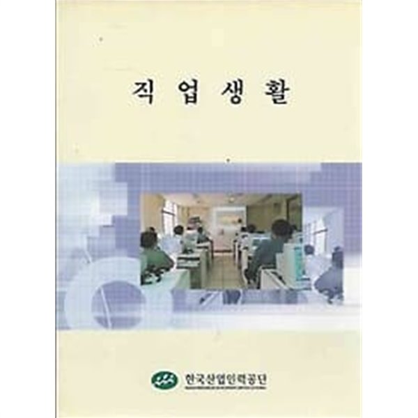 한국산업인력공단 직업생활